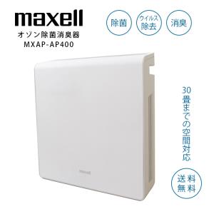 maxell マクセル ウイルス対策 業務用オゾン除菌消臭器 ホワイト MXAP-AE400 約30畳まで対応 約4時間で99％除菌 ウイルス除去