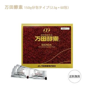 万田酵素 分包タイプ 150g（2.5g×60包） ペースト 自然発酵食品 サプリメント 酵素 健康食品 栄養補助食品 発酵食品 無添加 国産 日本製サプリメント