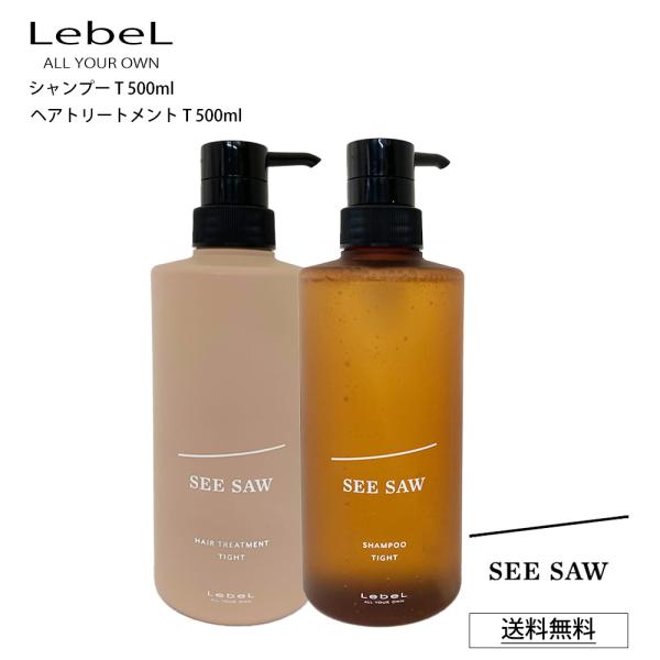 リニューアル セット ルベル SEE SAW ヘア＆スキャルプシャンプー トリートメント TIGHT...