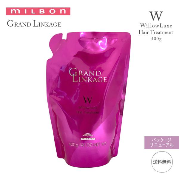 ミルボン グランドリンケージ ウィローリュクス ヘアトリートメント 400g 詰め替え MILBON...