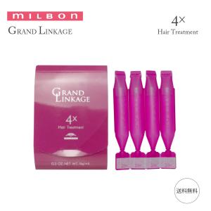 ミルボン MILBON グランドリンケージ 4× 9gx4 36g トリートメント GRANDLINKAGEヘアトリートメント しっとり 硬毛 クセ毛 ヴェロアリュクス/ 株式会社ミルボン