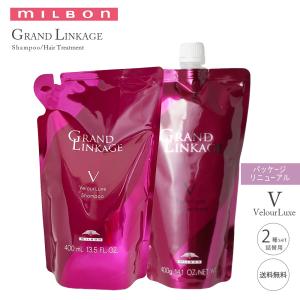 セット ミルボン  グランドリンケージ  ヴェロアリュクス シャンプー400ml/トリートメント400ｇ 詰め替え MILBON / 株式会社ミルボン