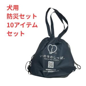 犬用防災セット いのちのしっぽ アイテム10点セットの詳細画像1