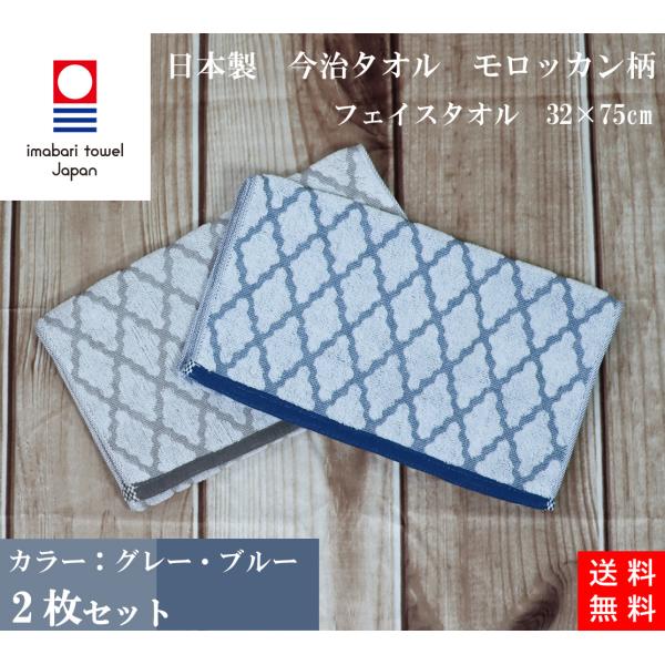（クリックポスト1セット2枚まで可）今治タオル　国産　フェイスタオル　32×75cm　モロッカン柄　...