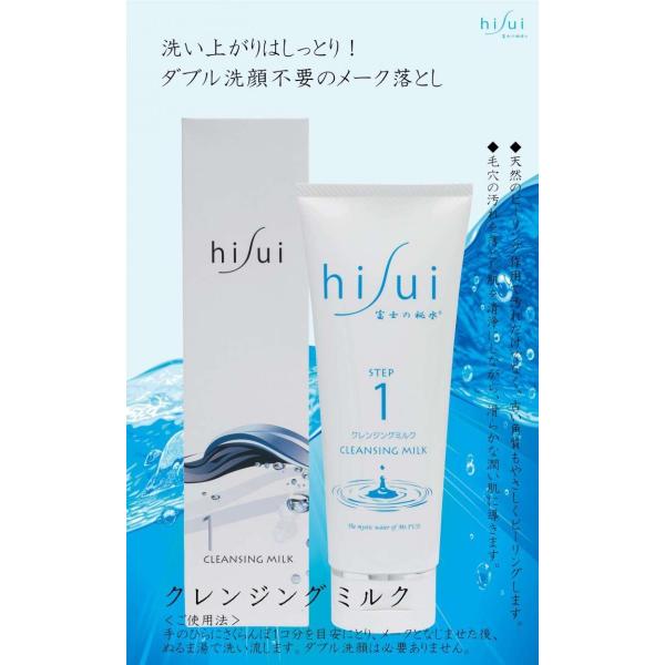 富士の秘水　クレンジングミルク＜120g＞50％OFF　洗顔　メーク落とし