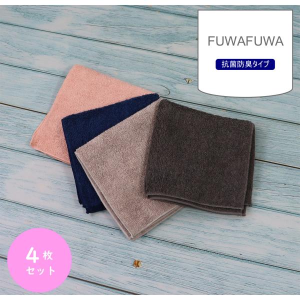 FUWAFUWA ふわふわなハンカチ　タオル　抗菌　防臭　4枚セット　25×25cm