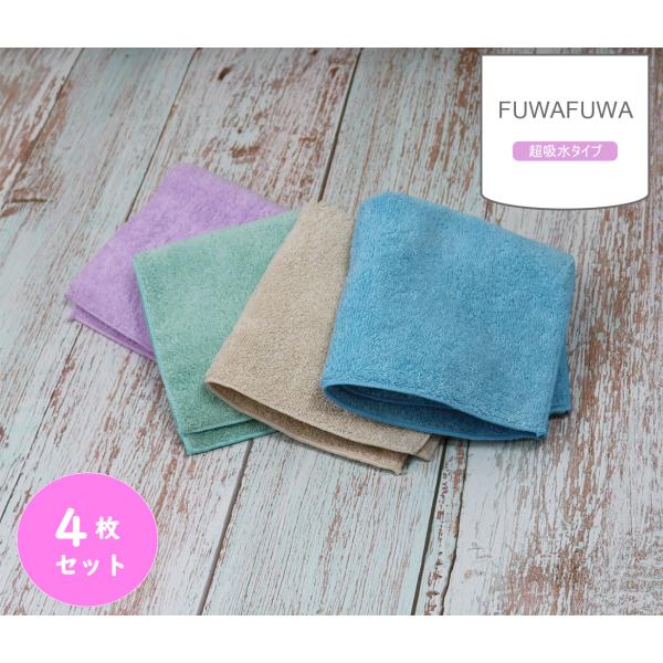 FUWAFUWA ふわふわなハンカチ　タオル　吸水性　肌触り　毛羽落ちが少ない　4枚セット　25×2...