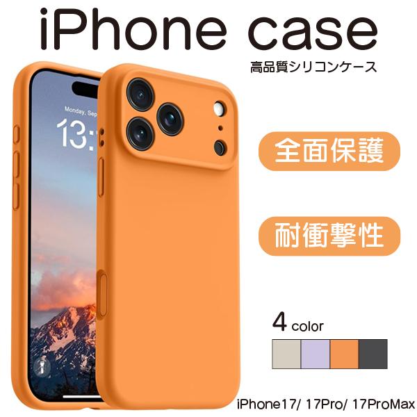 iPhoneケース　シリコン　カバー　耐衝撃　シンプル　iPhone17　iPhone17Pro　i...