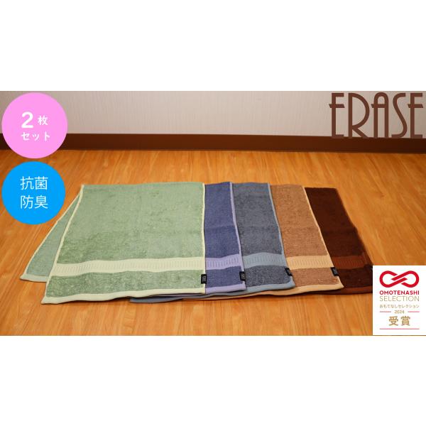 イレーズ　ERASE　フェイスタオル　34×80cm　抗菌　防臭　タオル　同色2枚セット　濃色