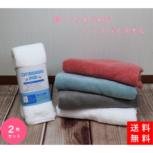 タオル　ハーフバスタオル　ふわふわ　軽い　速乾　送料無料　34×120cm　同色2枚セット