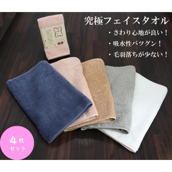 究極タオル　フェイスタオル　34×80cm　吸水性　毛羽落ちが少ない　肌触り　同色4枚セット　