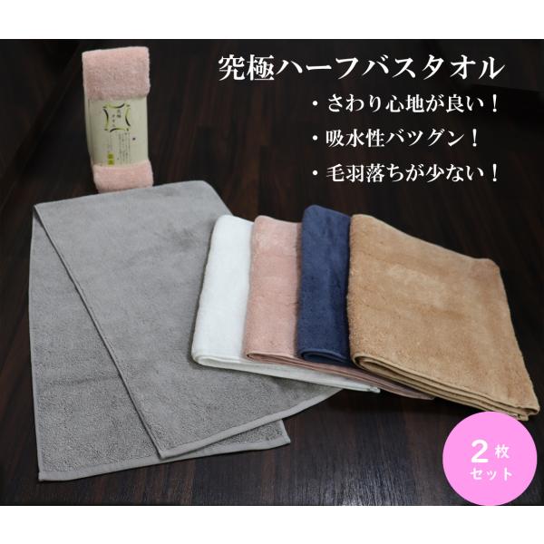 究極タオル　ハーフバスタオル　34×120cm　吸水性　毛羽落ちが少ない　肌触り　同色2枚セット