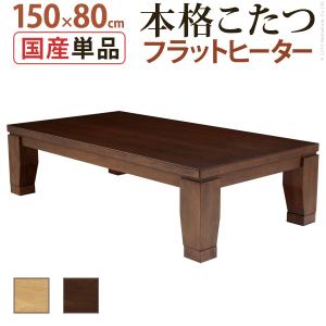 こたつ 長方形 大判サイズ モダンリビング継ぎ脚こたつ-フラットディレット 150x80cm フラットヒーター テーブル 天然木 日本製 リモート 在宅｜liflavor