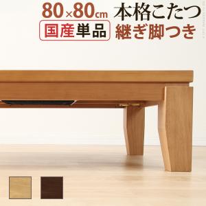 こたつ 正方形 モダンリビング継ぎ脚こたつ-ディレット 80x80cm 継脚 高さ調整 テーブル ローテーブル 天然木 日本製 リモートワーク 在宅ワーク｜liflavor