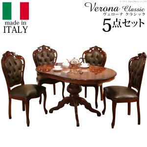 イタリア 家具 ヴェローナクラシック ダイニング5点セット（テーブル幅135cm+革張りチェア4脚） テーブル 椅子 猫脚 アンティーク風 おしゃれ 高級感 エレガント｜liflavor