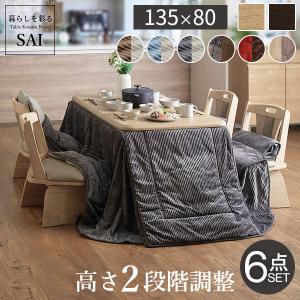 パワフルヒーター-高さ調節機能付き ダイニングこたつ-アコード135x80cm 6点セット（こたつ+掛布団+回転椅子4脚）SAI 彩 こたつ 長方形 ダイニングテーブル