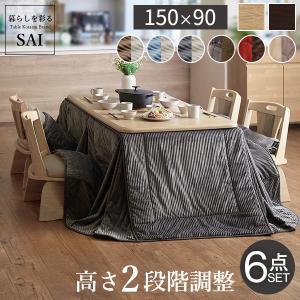パワフルヒーター-高さ調節機能付き ダイニングこたつ-アコード150x90cm 6点セット（こたつ+掛布団+回転椅子4脚）SAI 彩 こたつ 長方形 ダイニングテーブル