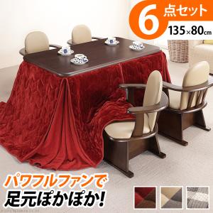 パワフルヒーター-高さ調節機能付き ダイニングこたつ-アコード135x80cm 6点セット（こたつ+掛布団+肘付回転椅子4脚）SAI 彩 こたつ 長方形 ダイニングテーブル