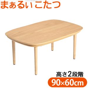 こたつ テーブル 長方形 丸くてやさしい北欧デザインこたつ-モイ-90ｘ60cm あったか おしゃれ シンプル 天然木 円形 テレワーク リモート 在宅 一人暮らし｜liflavor