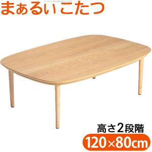 こたつ テーブル 長方形 丸くてやさしい北欧デザインこたつ-モイ-120x80cm あったか おしゃれ シンプル 天然木 円形 テレワーク リモート 在宅 一人暮らし｜liflavor