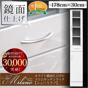 ホワイト鏡面仕上げのスリムキッチンラック -NewMilano-ニューミラノ （180cm×30cmサイズ）｜liflavor