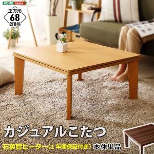 木目調 カジュアル リバーシブル こたつ 68cm幅 正方形 単品 Frank-フランク- シリーズ  SQUARE 68｜liflavor