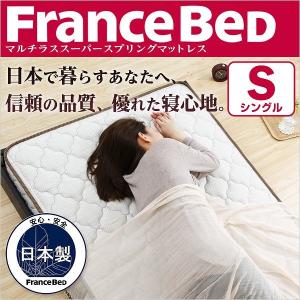 フランスベッド製 マルチラススーパースプリングマットレス （シングル用）｜liflavor
