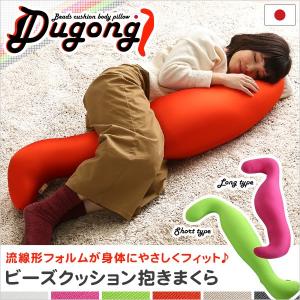 日本製ビーズクッション抱きまくら(ロングorショート)流線形 Dugong-ジュゴン-｜liflavor