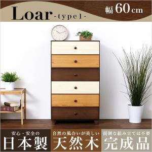 ブラウンを基調とした天然木ハイチェスト 6段  幅60cm Loarシリーズ 日本製・完成品｜Loar-ロア- type1｜liflavor