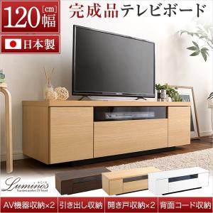 シンプルで美しいスタイリッシュなテレビ台（テレビボード） 木製 幅120cm 日本製・完成品 ｜luminos-ルミノス-｜liflavor