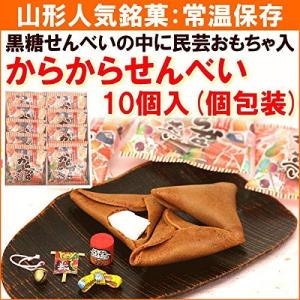 民芸玩具入 １０個 せんべい　宇佐煎餅店 まるやま　からからせんべい からからせんべい