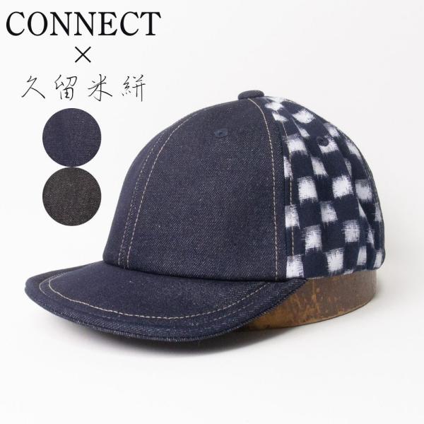 帽子 キャップ メンズ レディース CONNECT×久留米絣 デニム アンパイアキャップ TUG03...