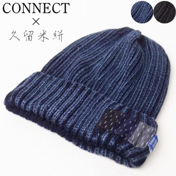 帽子 ニット帽 メンズ レディース CONNECT×久留米絣 インディゴ染め コットンニットワッチ ...
