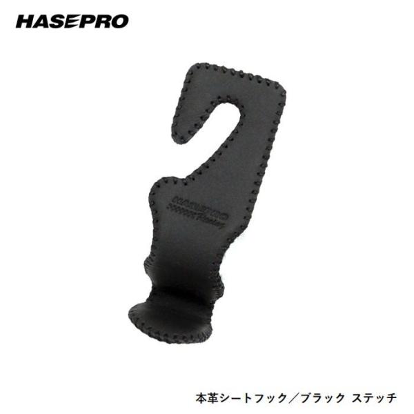 ハセプロ 本革 シートフック ブラック（HSH-1BLK）