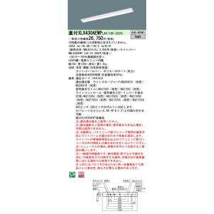 [法人限定] XLX430AEWP LA9 パナソニック iDシリーズ 直付型 40形 一体型LEDベースライト 調光 ライコン別売 白色 [ XLX430AEWPLA9 ]｜light-expert