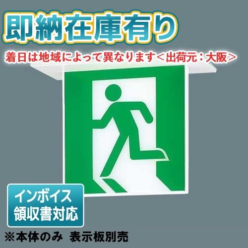 [法人限定][即納在庫有り] FA10352C LE1 パナソニック LED 誘導灯 天井埋込型 片...