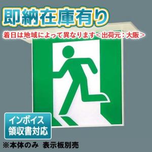 [法人限定][即納在庫有り] FA20362C LE1 パナソニック LED 誘導灯 天井埋込型 両面型 一般型 リモコン自己点検機能付 B級 BL形 【表示板別売】[ FA20362CLE1 ]