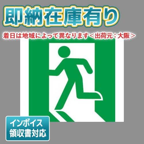 [法人限定][即納在庫有り] FK20000 パナソニック 適合表示板 避難口誘導灯用 B級 BH形...