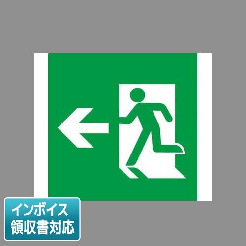 [法人限定] FK20006 パナソニック 適合表示板 避難口誘導灯用 B級 BH形 20A形 片面...