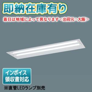 [法人限定] XFL329BV LE9 パナソニック ※直管LEDランプ別売 リニューアル用 天井埋込型 40形  下面開放型 ※受注生産品 [ XFL329BVLE9 ]｜照明専門店ライトエキスパート