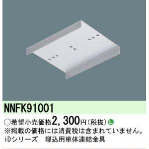 [法人限定][即納在庫有り] NNFK9100...の詳細画像1