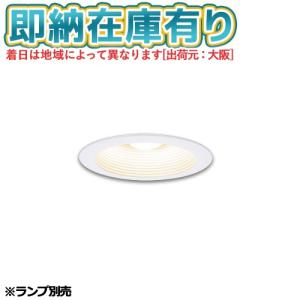 Panasonic（パナソニック） NNN61511WZ ランプ別売 φ85 ダウンライト