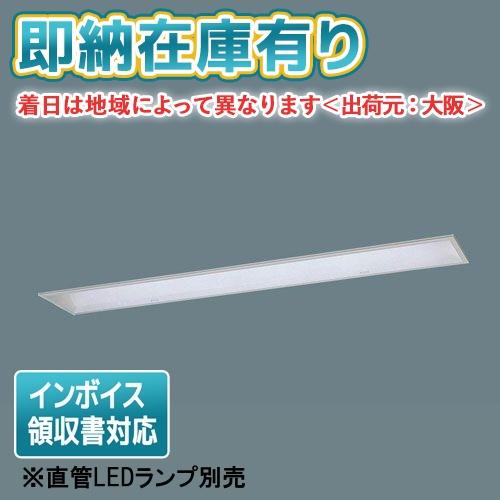 [法人限定][即納在庫有り] XFL312DV LE9 パナソニック【直管LEDランプ別売】天井埋込...