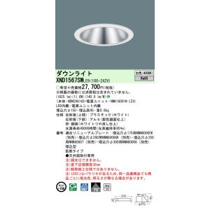 [法人限定] XND1567SW LE9  パナソニック 天井埋込型 LED 白色  ダウンライト [ XND1567SWLE9 ]｜light-expert