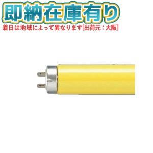 ホタルクス 純黄色蛍光ランプ（蛍光灯） 半導体工業用 直管 高周波点灯