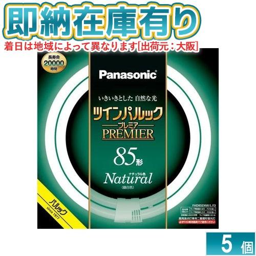 ○[法人限定][即納在庫有り] FHD85ENW/LF3 パナソニック ※受注品 5本セット ツイン...