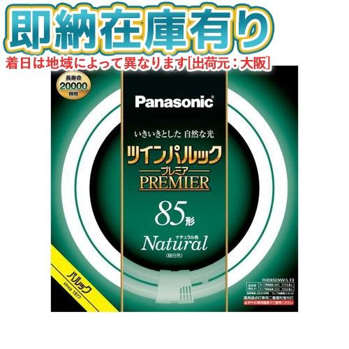 ○[法人限定][即納在庫有り] FHD85ENW/LF3 パナソニック ※受注品 ツインパルック プ...
