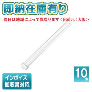 Panasonic 10本セット パナソニック FHP32ENF3 ツイン蛍光灯 32形