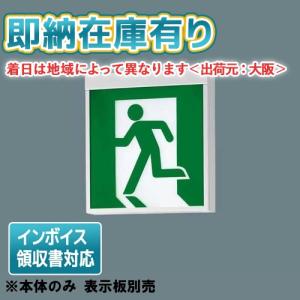 Panasonic 誘導灯 パナソニック FA20312CLE1 FK20305 避難口用