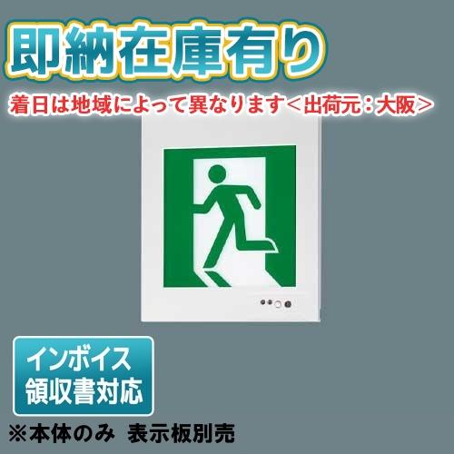 [法人限定][即納在庫有り] FA10303C LE1 パナソニック 壁埋込型 LED 誘導灯 片面...